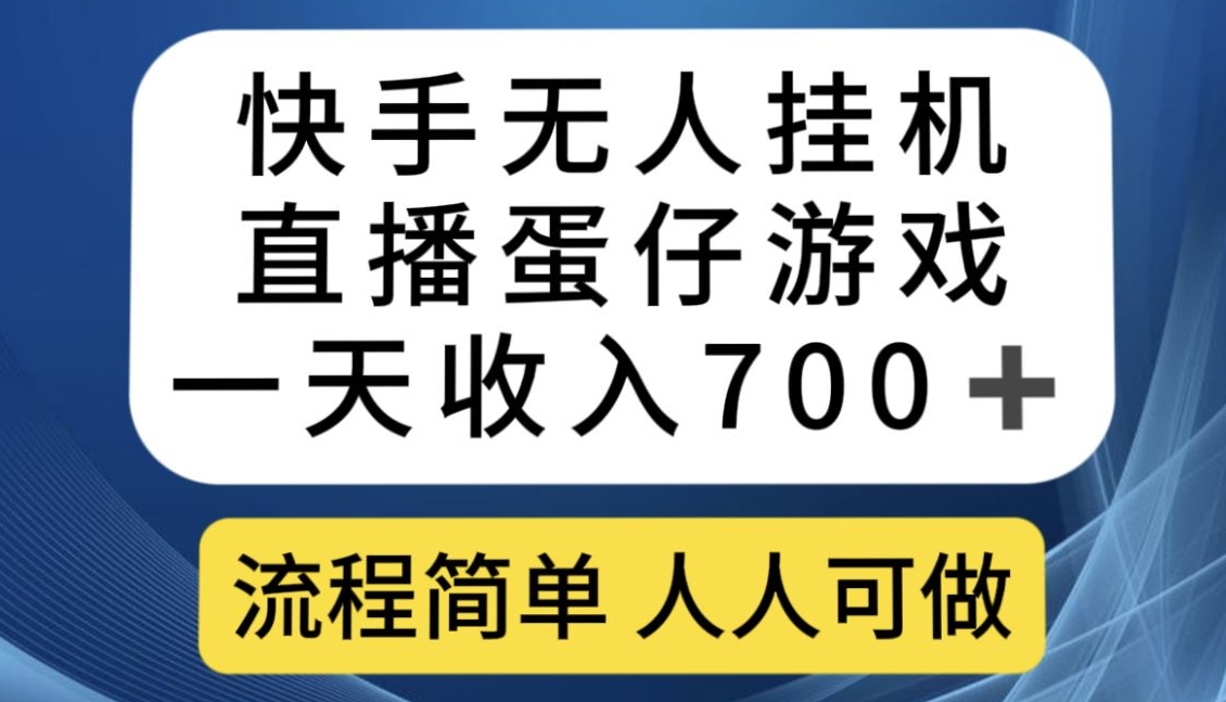 【百度网盘】快手无人挂机直播蛋仔游戏，一天收入700+，流程简单人人可做-无双资源网