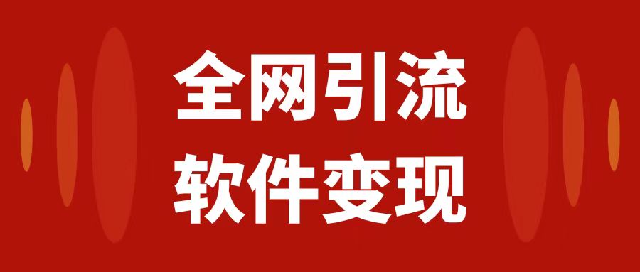 【百度网盘】全网引流，软件虚拟资源变现项目，日入1000＋-无双资源网