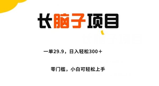 【百度网盘】长脑子项目，一单29.9，日入轻松300＋，零门槛操作-无双资源网