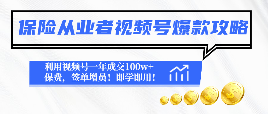 保险从业者视频号爆款攻略：利用视频号一年成交100w+保费，签单增员！-无双资源网