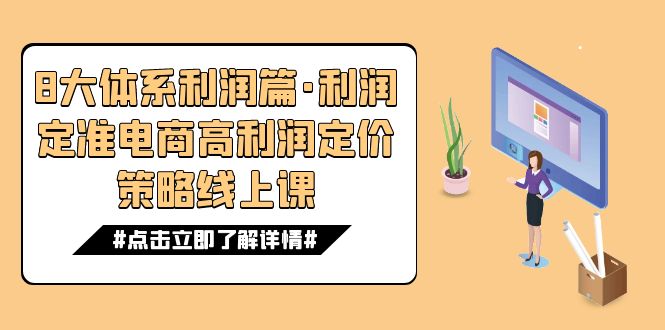 【百度网盘】8大体系利润篇·利润定准电商高利润定价策略线上课（16节）-无双资源网