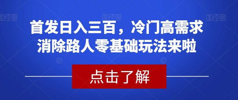 【百度网盘】首发日入三百，冷门高需求消除路人零基础玩法来啦-无双资源网