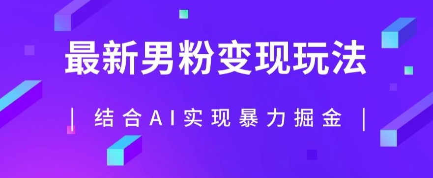 【百度网盘】最新男粉玩法，利用AI结合男粉项目暴力掘金，单日收益可达1000+-无双资源网