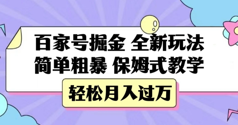 【夸克网盘】百家号掘金，全新玩法，简单粗暴，保姆式教学，轻松月入过万【揭秘】-无双资源网