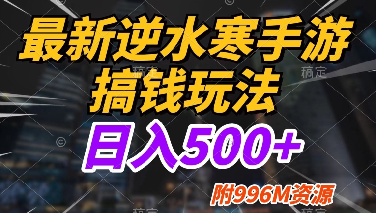 【百度网盘】最新逆水寒手游搞钱玩法，小白也可入局，不缺流量，日入500+-无双资源网