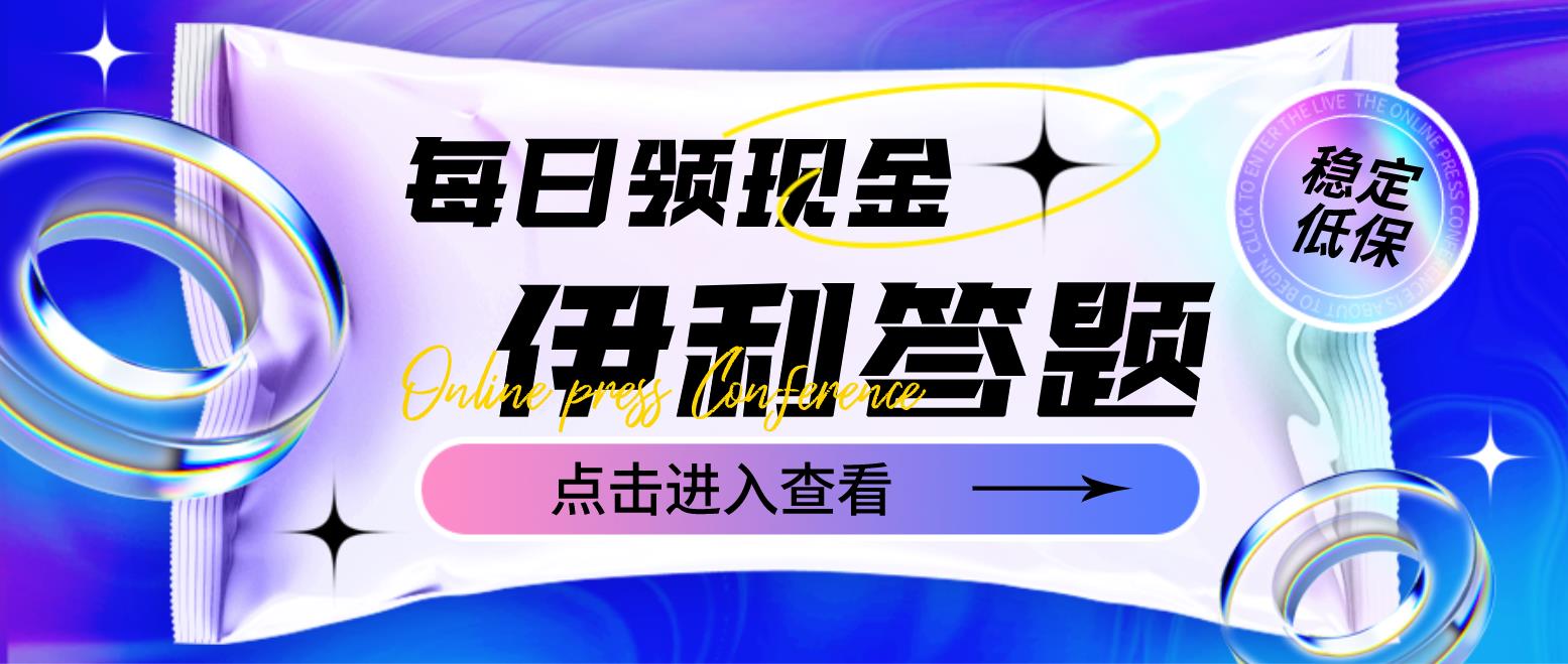 最新伊利答题自动挂机项目，单人每日最高可得200元【软件+教程】-无双资源网