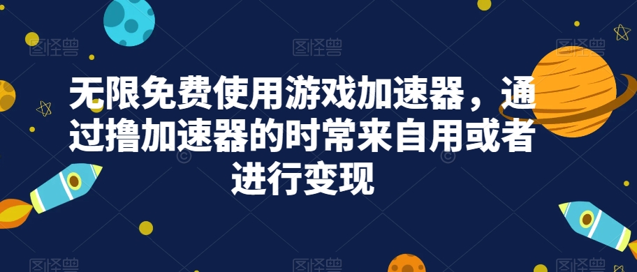 【百度网盘】无限免费使用游戏加速器，通过撸加速器的时常来自用或者进行变现-无双资源网