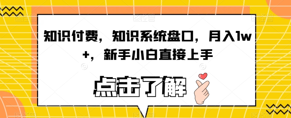 【百度网盘】知识付费，知识系统盘口，月入1w+，新手小白直接上手-无双资源网