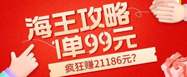 【百度网盘】海王攻略99元1单，20多天狂卖214单，疯狂赚21186元？-无双资源网