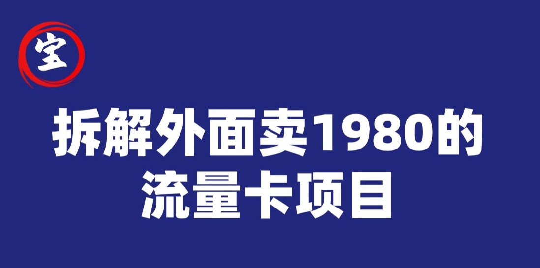 【百度网盘】宝哥拆解外面卖1980手机流量卡项目，0成本无脑推广-无双资源网