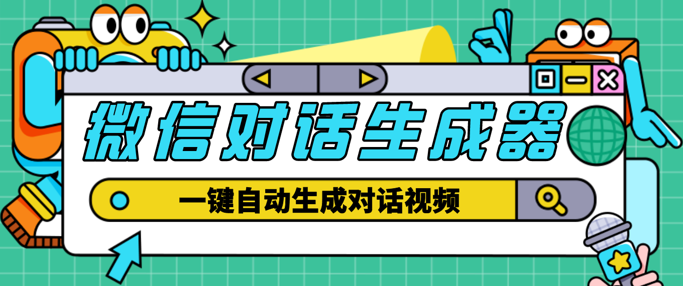 【剪辑必备】外面收费998的微信对话生成脚本，一键生成视频【脚本+教程】-无双资源网