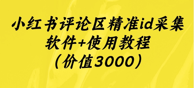 【百度网盘】小红书评论区精准id采集软件+使用教程（价值3000）-无双资源网