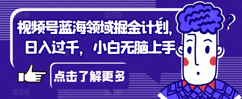 【百度网盘】视频号蓝海领域掘金计划，日入过千，小白无脑上手-无双资源网