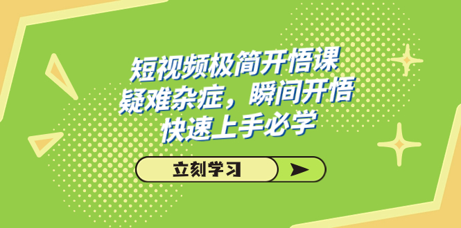 【百度网盘】短视频极简-开悟课，疑难杂症，瞬间开悟，快速上手必学（28节课）-无双资源网