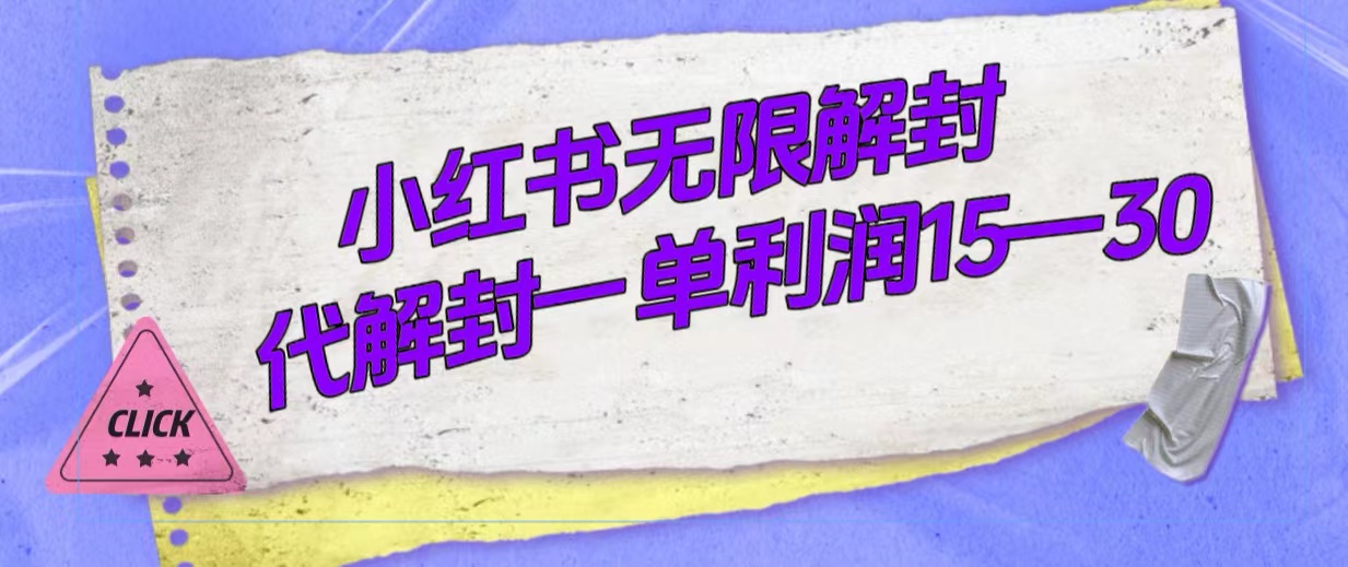 【百度网盘】外面收费398的小红书无限解封，代解封一单15—30-无双资源网