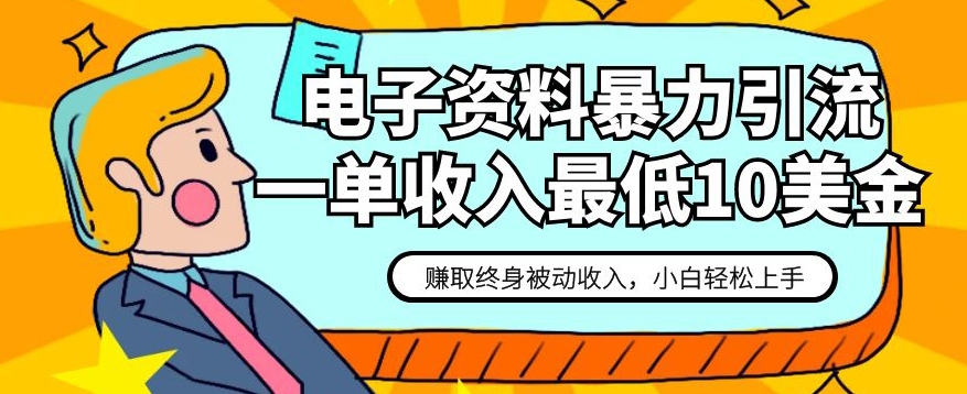 【百度网盘】电子资料暴力引流，一单最低10美金，赚取终身被动收入，保姆级教程-无双资源网