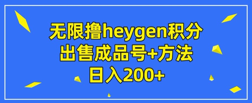 【百度网盘】无限撸heygen积分，出售成品号+方法日入200+-无双资源网