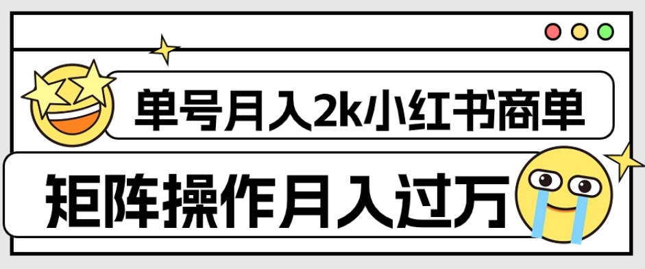 【百度网盘】外面收费1980的小红书商单保姆级教程，单号月入2k，矩阵操作轻松月入过万-无双资源网