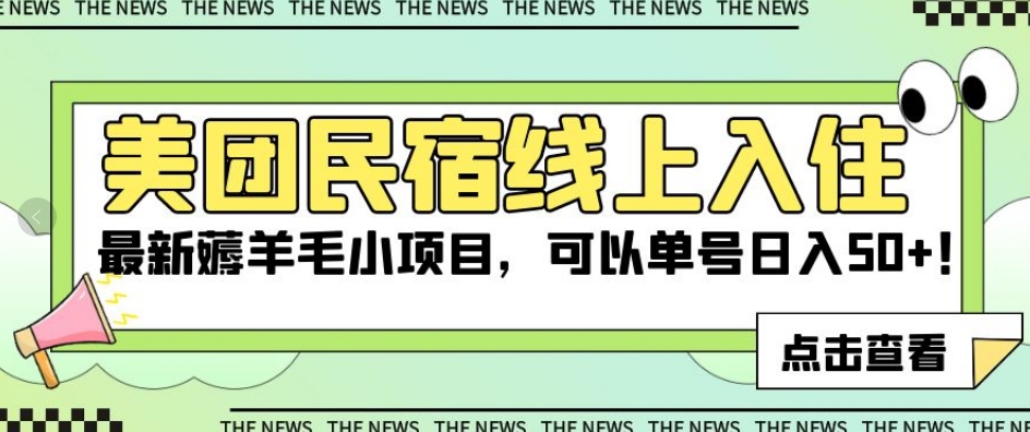 【百度网盘】美团民宿线上入住，最新薅羊毛小项目，可以单号日入50+-无双资源网