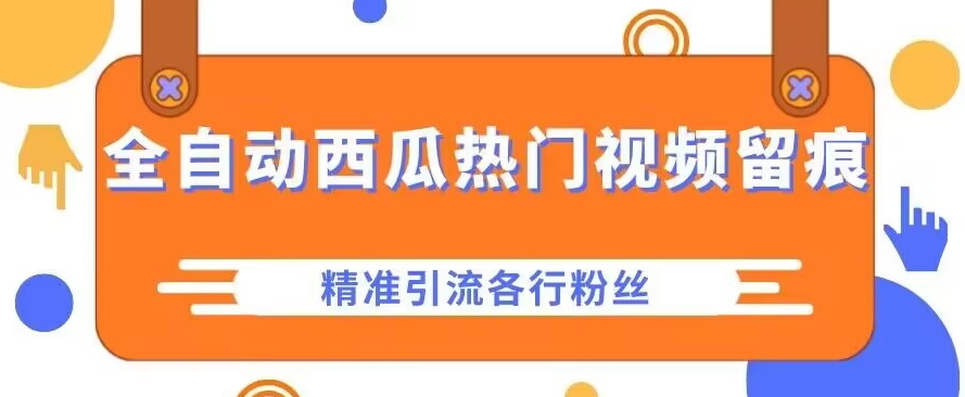 【百度网盘】西瓜主页热门视频留痕，精准引流各行粉-无双资源网