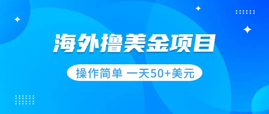 【百度网盘】撸美金项目 无门槛 操作简单 小白一天50+美刀-无双资源网