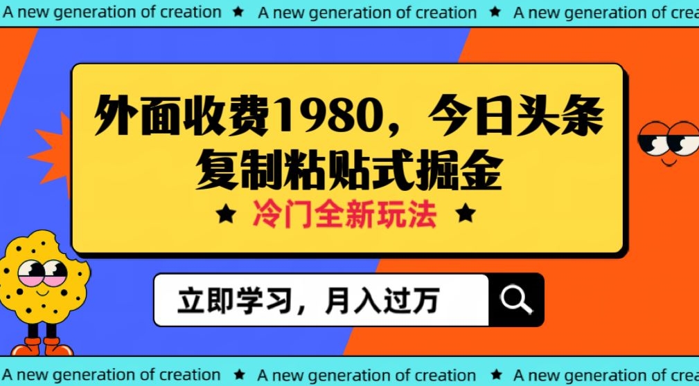 【百度网盘】外面收费1980今日头条项目，全新玩法，冷门领域，小白轻松日入300＋【揭秘】-无双资源网