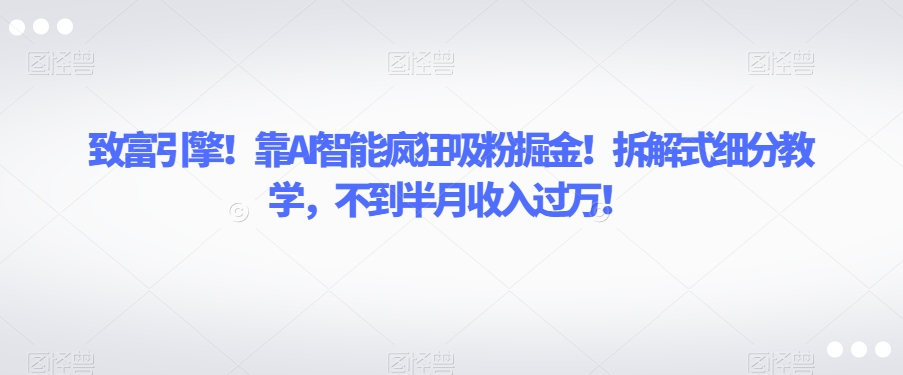 【百度网盘】致富引擎！靠AI智能疯狂吸粉掘金！拆解式细分教学，不到半月收入过万-无双资源网