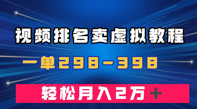 【百度网盘】通过视频排名卖虚拟产品U盘，一单298-398，轻松月入2w＋-无双资源网