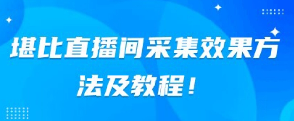 【百度网盘】堪比直播间采集效果方法及教程-无双资源网