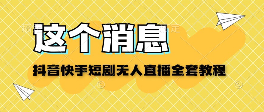 【百度网盘】抖音快手短剧无人直播教程-无双资源网