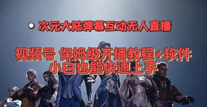 【百度网盘】视频号次元大陆弹幕互动无人直播，视频号保姆级开播教程+软件-无双资源网