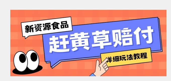 【百度网盘】新资源食品赶黄草标签瑕疵打假赔付思路，光速下车，一单利润千+【详细玩法教程】【仅揭秘】-无双资源网