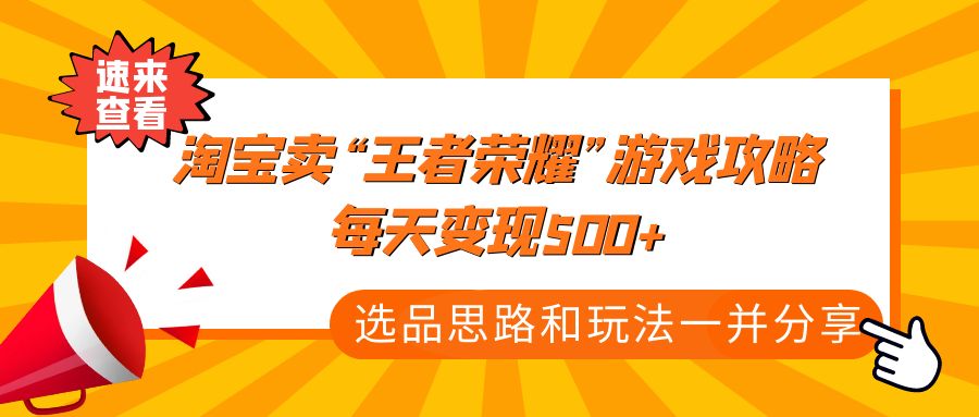 某付款文章《淘宝卖“王者荣耀”游戏攻略，每天变现500+，选品思路+玩法》-无双资源网