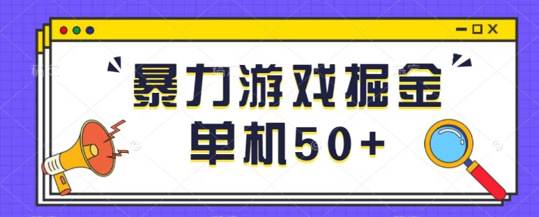 【百度网盘】最新暴力小游戏掘金单机日入50+稳定长期吃肉玩法-无双资源网