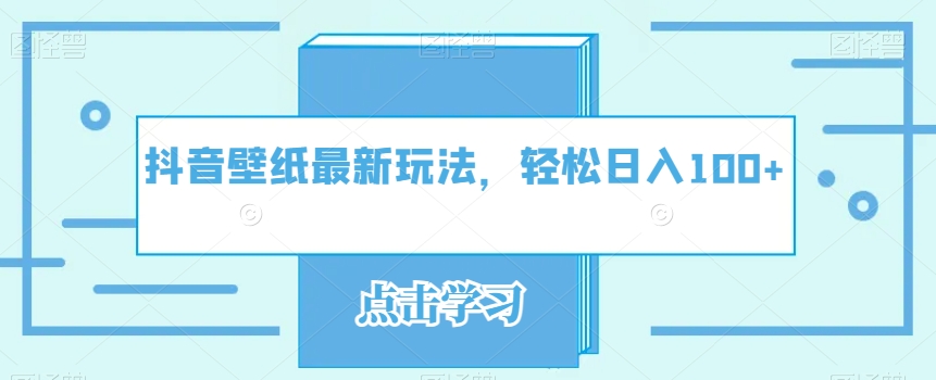 【百度网盘】抖音壁纸最新玩法，轻松日入100+-无双资源网