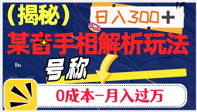 【百度网盘】日入300+的，抖音手相解析玩法，号称0成本月入过万（揭秘）-无双资源网