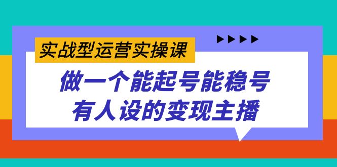 【百度网盘】实战型运营实操课，做一个能起号能稳号有人设的变现主播-无双资源网