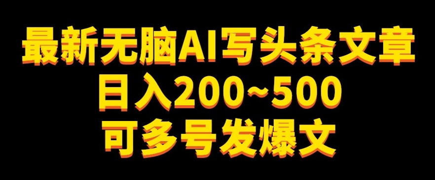 【百度网盘】最新无脑AI写头条文章日入200~500可多号发爆文-无双资源网