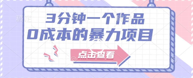 【百度网盘】一单29.9，3分钟一个原创作品，有手就行，人人都能做的0成本的暴利项目（附配套资源）-无双资源网