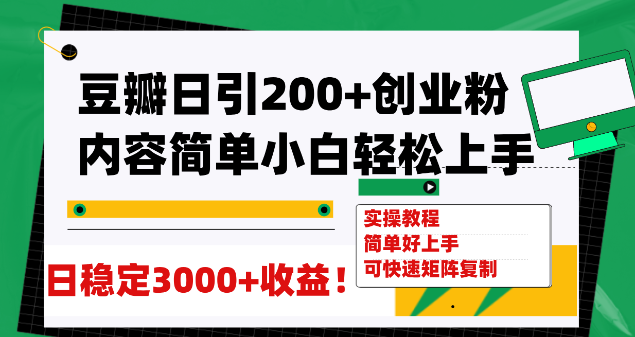 【百度网盘】豆瓣日引200+创业粉日稳定变现3000+操作简单可矩阵复制！-无双资源网