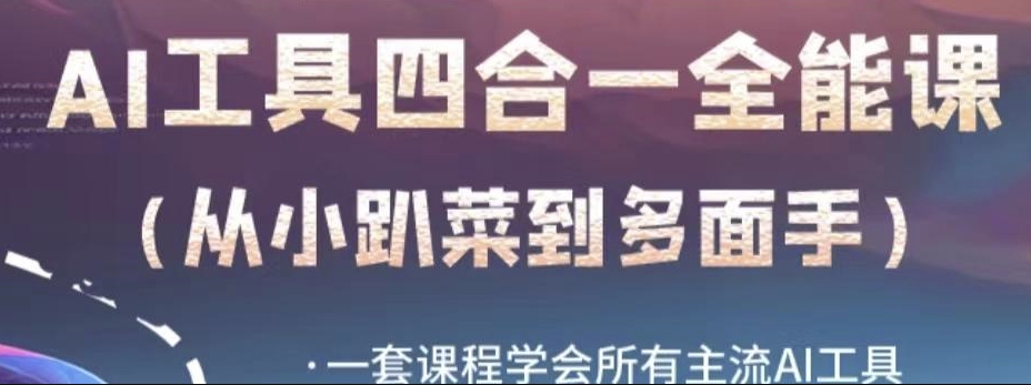 【百度网盘】AI工具全能课，一套课程学会所有主流AI工具，从AI领域的小趴菜蜕变成AI技能多面手-无双资源网