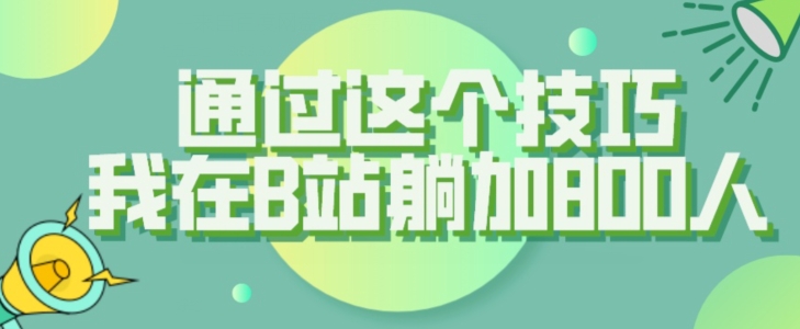 【百度网盘】通过这个技巧，我在B站躺加800人-无双资源网