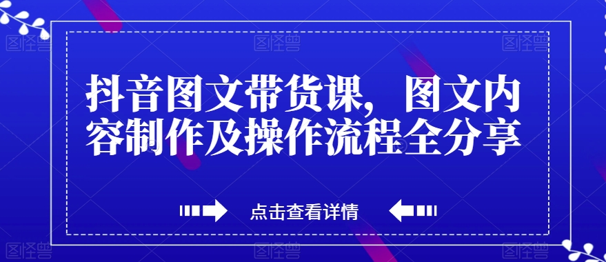 【夸克网盘】抖音图文带货课，图文内容制作及操作流程全分享-无双资源网