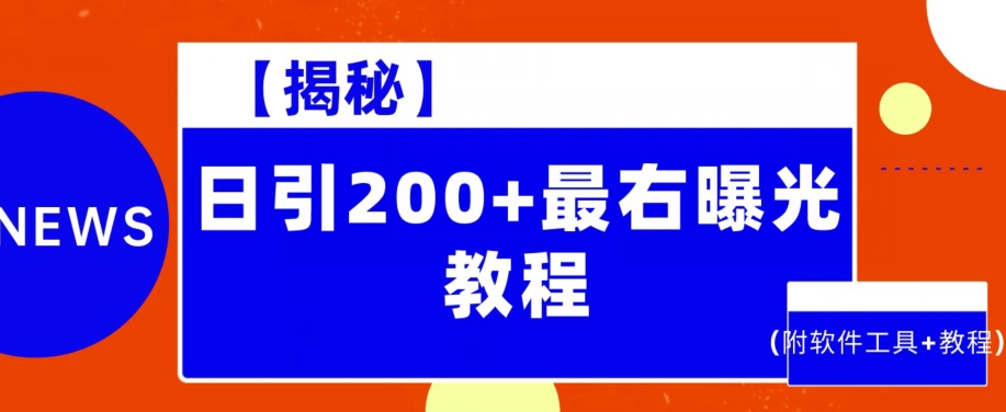 【百度网盘】日引200+最右曝光教程（附软件工具+教程）-无双资源网