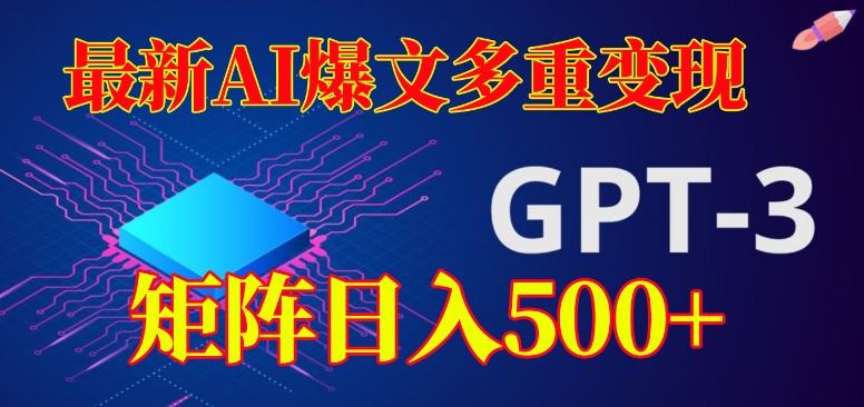 【百度网盘】最新AI爆文多重变现，有阅读量就有收益，矩阵日入500+-无双资源网