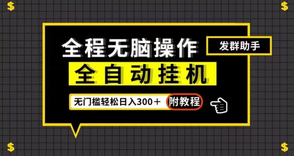 【百度网盘】全自动挂机发群助手，零门槛无脑操作，轻松日入300＋（附渠道）-无双资源网