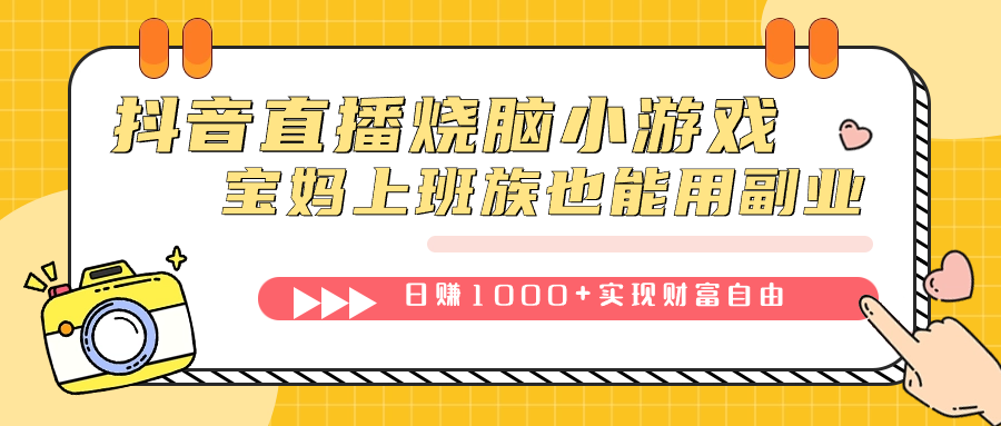 【百度网盘】抖音直播烧脑小游戏，不需要找话题聊天，宝妈上班族也能用副业日赚1000+-无双资源网