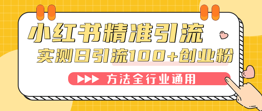 【百度网盘】小红书精准引流创业粉，微信每天被动100+好友-无双资源网