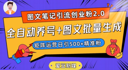 【百度网盘】爱豆新媒：全自动养号+图文批量生成，日引500+创业粉（抖音小红书图文笔记2.0）-无双资源网