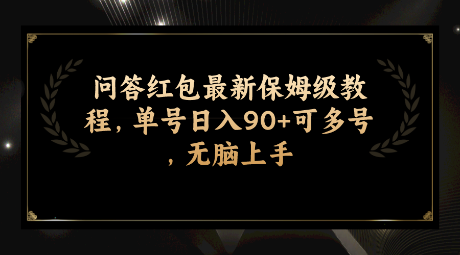 【百度网盘】问答红包最新保姆级教程，单号日入90+可多号，无脑上手-无双资源网